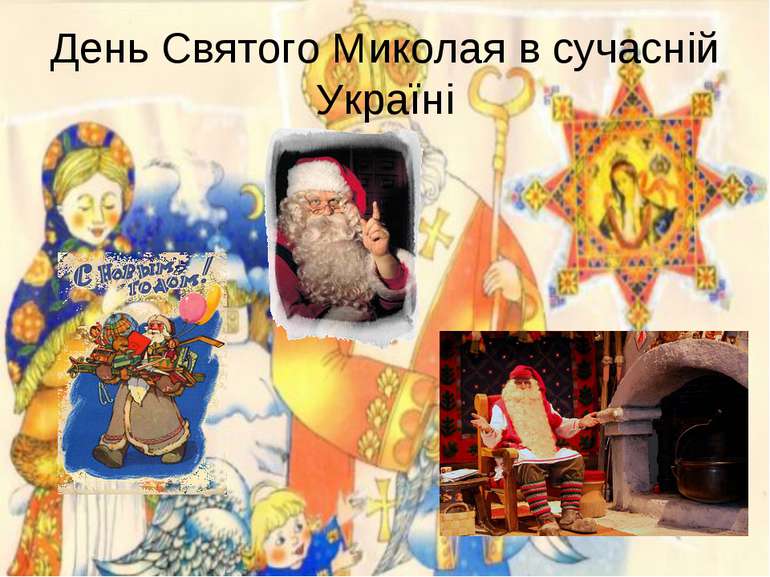 День Святого Миколая в сучасній Україні