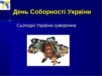 День Соборності України Сьогодні Україна суверенна