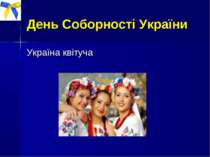 День Соборності України Україна квітуча