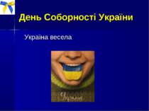 День Соборності України Україна весела