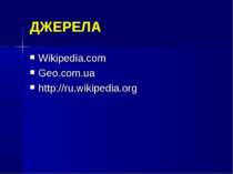ДЖЕРЕЛА Wikipedia.com Geo.com.ua http://ru.wikipedia.org