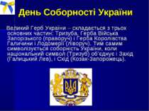 Великий Герб України – складається з трьох основних частин: Тризуба, Герба Ві...