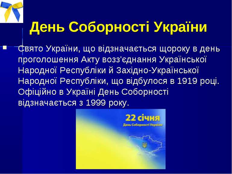 День Соборності України Свято України, що відзначається щороку в день проголо...