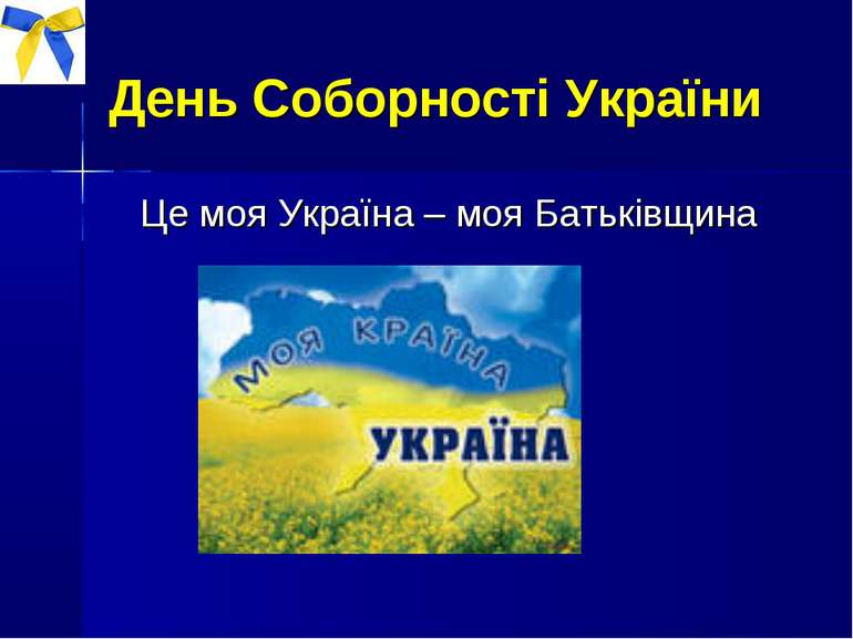 День Соборності України Це моя Україна – моя Батьківщина