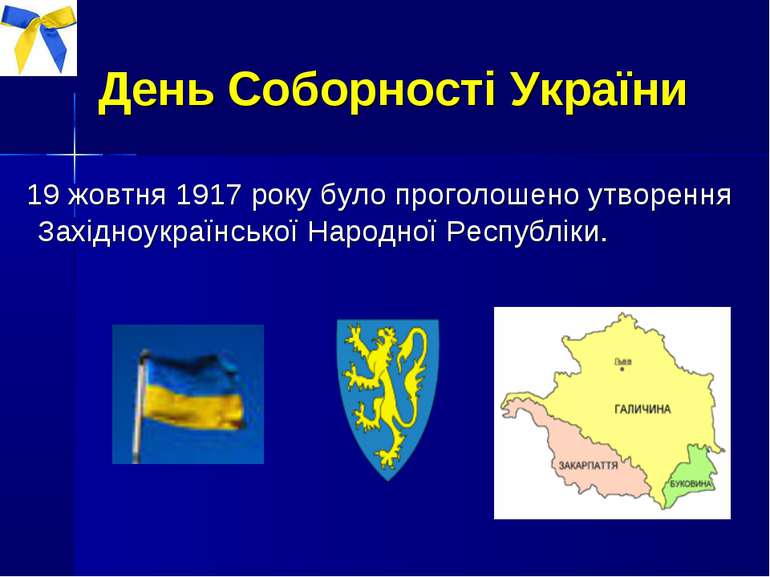 День Соборності України 19 жовтня 1917 року було проголошено утворення Західн...