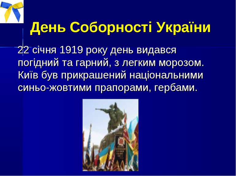 День Соборності України 22 січня 1919 року день видався погідний та гарний, з...