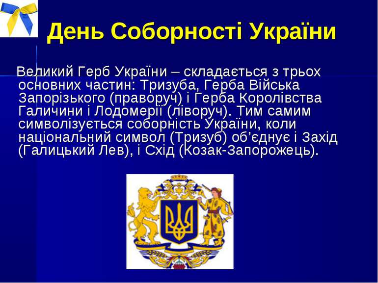Великий Герб України – складається з трьох основних частин: Тризуба, Герба Ві...