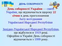 ДЕНЬ СОБОРНОСТІ День соборності України — свято України, що відзначається щор...