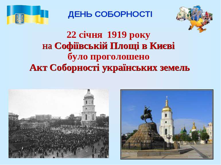 ДЕНЬ СОБОРНОСТІ 22 січня 1919 року на Софіївській Площі в Києві було проголош...