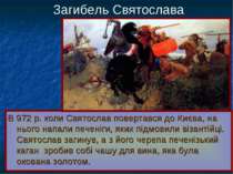 Загибель Святослава В 972 р. коли Святослав повертався до Києва, на нього нап...
