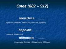 Олег (882 – 912) приєднав………… (древлян, сіверян, радимичів, вятичів, дулебів)...