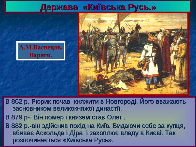 Держава «Київська Русь.» В 862 р. Рюрик почав княжити в Новгороді. Його вважа...