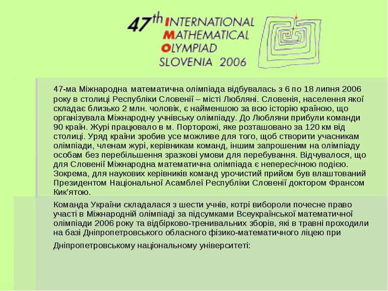 47-ма Міжнародна математична олімпіада відбувалась з 6 по 18 липня 2006 року ...
