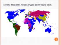 Якими мовами переглядає Вікіпедію світ? 12