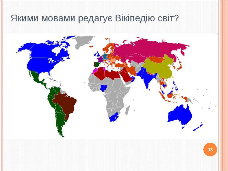 Якими мовами редагує Вікіпедію світ? 13