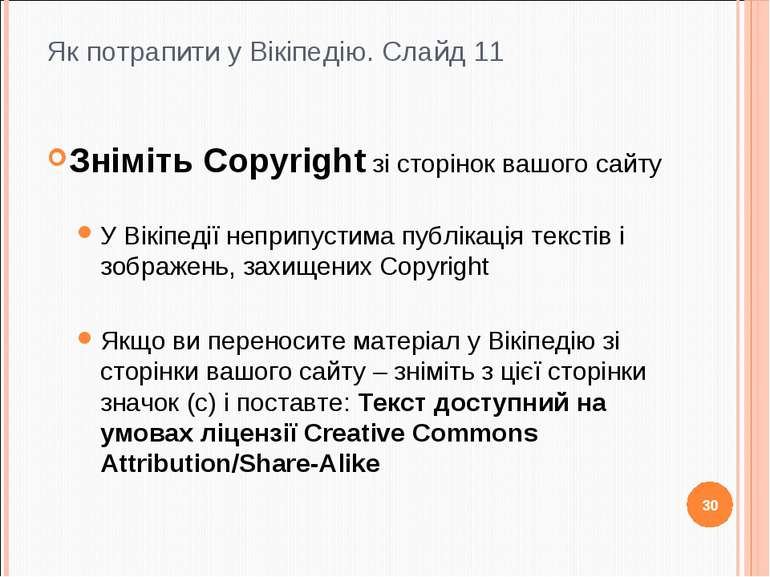 Як потрапити у Вікіпедію. Слайд 11 Зніміть Copyright зі сторінок вашого сайту...