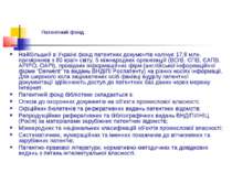 Патентний фонд Найбільший в Україні фонд патентних документів налічує 17,8 мл...