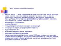 Фонд науково-технічної літератури Налічує понад 1,1 млн. примірників та темат...