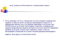 Фонд довідково-бібліографічних та інформаційних видань Фонд нараховує 107,5 т...