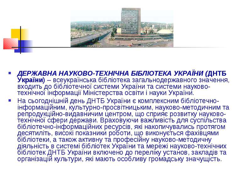 ДЕРЖАВНА НАУКОВО-ТЕХНІЧНА БІБЛІОТЕКА УКРАЇНИ (ДНТБ України) – всеукраїнська б...