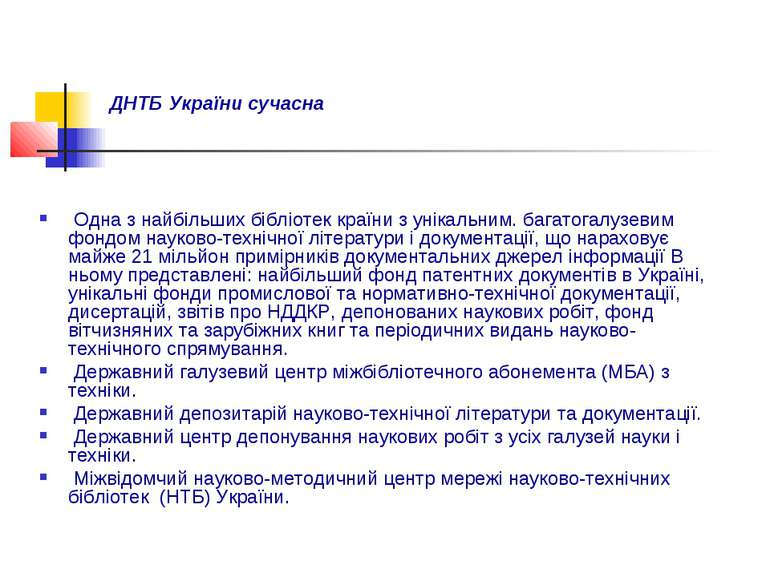 ДНТБ України сучасна Одна з найбільших бібліотек країни з унікальним. багатог...