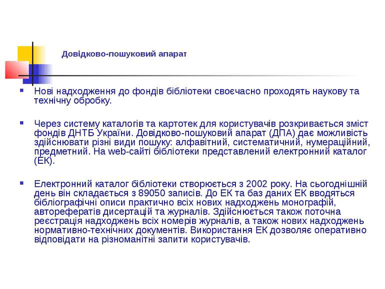 Довідково-пошуковий апарат Нові надходження до фондів бібліотеки своєчасно пр...