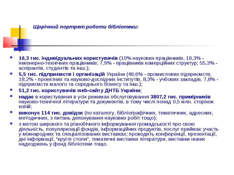 Щорічний портрет роботи бібліотеки: 16,3 тис. індивідуальних користувачів (10...