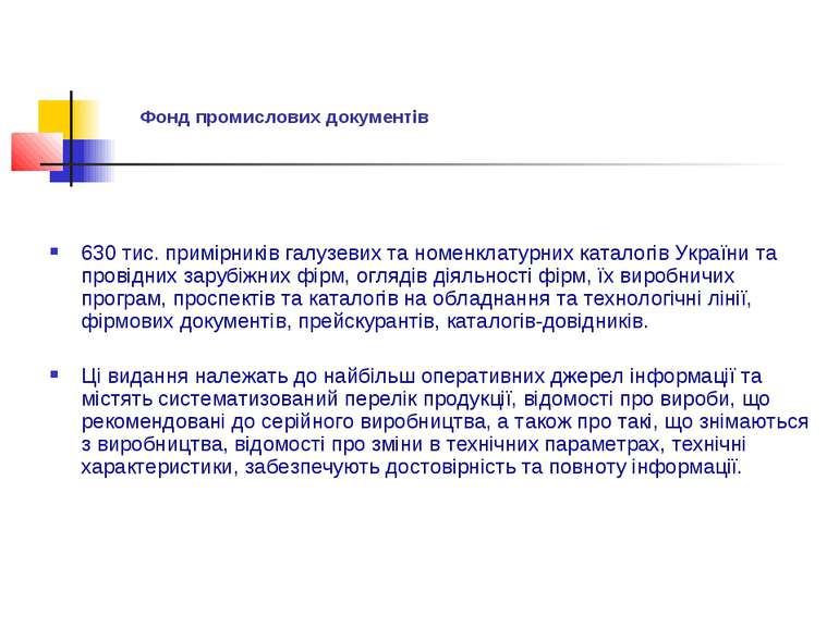 Фонд промислових документів 630 тис. примірників галузевих та номенклатурних ...