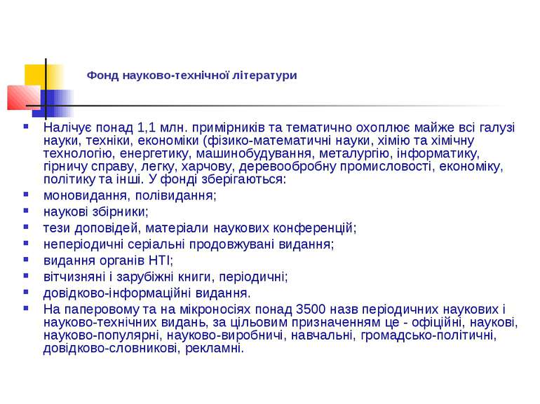 Фонд науково-технічної літератури Налічує понад 1,1 млн. примірників та темат...