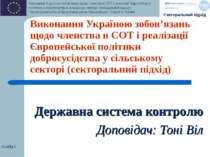 Слайд * Виконання Україною зобов’язань щодо членства в СОТ і реалізації Європ...