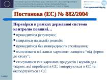 Слайд * Постанова (EC) № 882/2004 Перевірки в рамках державної системи контро...