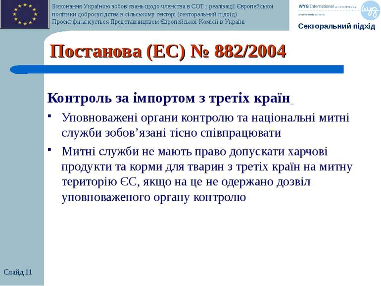 Слайд * Постанова (EC) № 882/2004 Контроль за імпортом з третіх країн Уповнов...