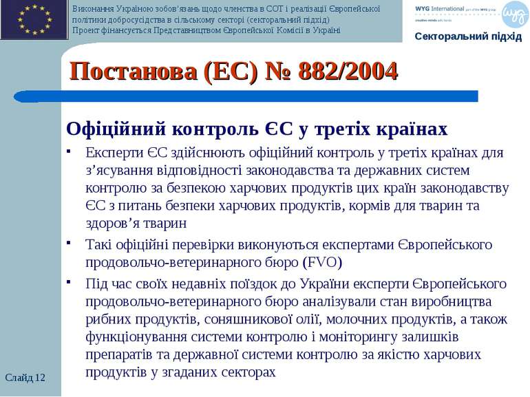 Слайд * Постанова (EC) № 882/2004 Офіційний контроль ЄС у третіх країнах Експ...