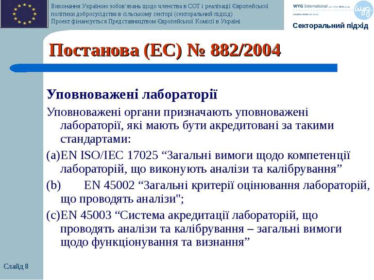 Слайд * Постанова (EC) № 882/2004 Уповноважені лабораторії Уповноважені орган...