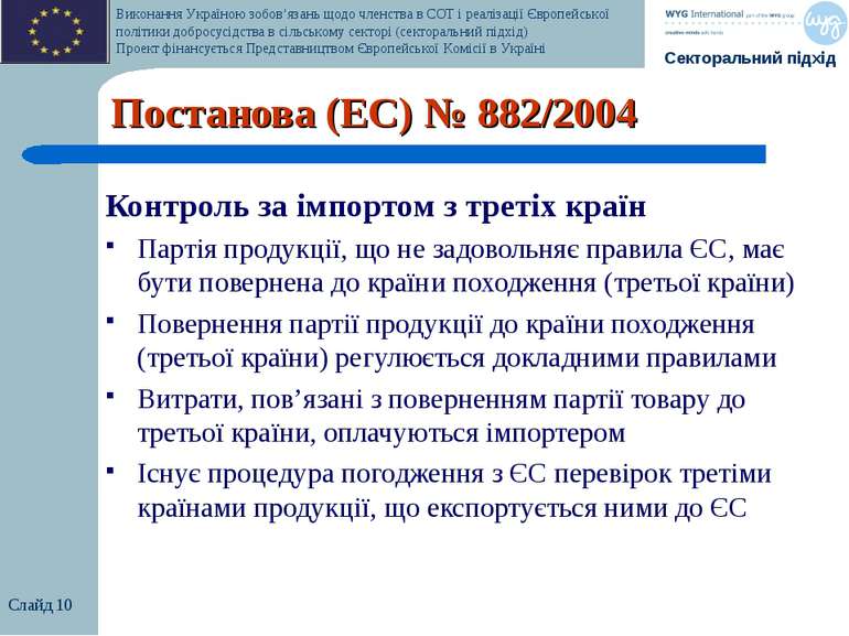 Слайд * Постанова (EC) № 882/2004 Контроль за імпортом з третіх країн Партія ...