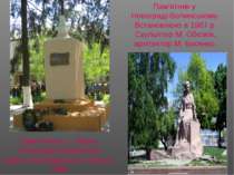 Пам’ятник у Новограді-Волинському. Встановлено в 1987 р. Скульптор М. Обезюк,...
