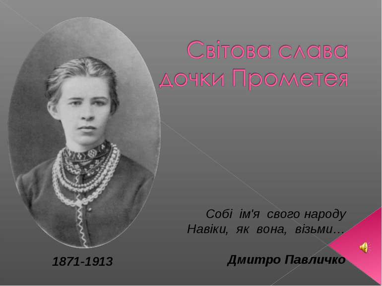 1871-1913 Собі ім'я свого народу Навіки, як вона, візьми… Дмитро Павличко