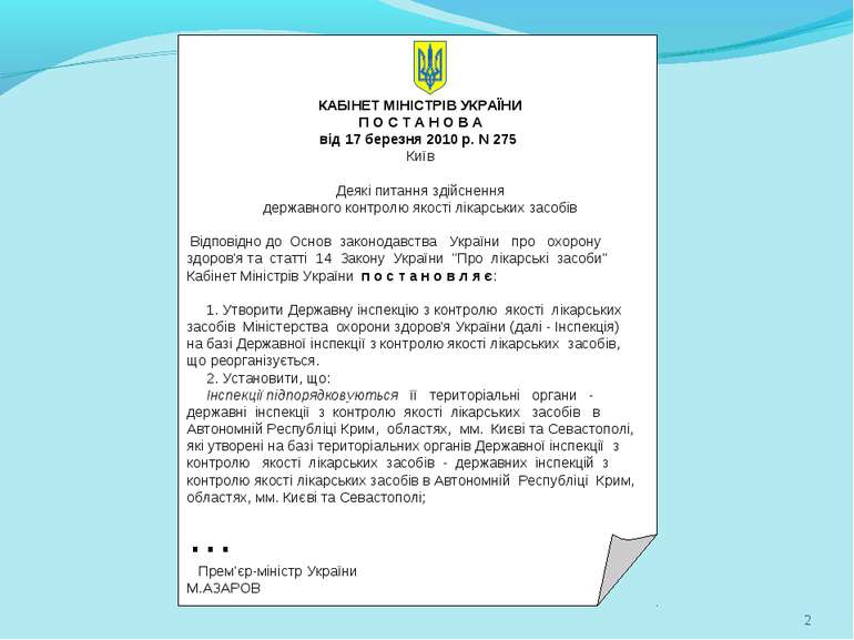 * Державна інспекція з контролю якості лікарських засобів МОЗ України