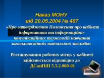 Наказ МОНУ від 20.05.2004 № 407 «Про затвердження Положення про кабінет інфор...
