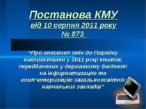 Постанова КМУ від 10 серпня 2011 року № 873 “Про внесення змін до Порядку вик...