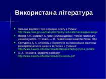 Використана література Загальні відомості про середню освіту в Україні: http:...