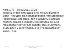 Koks1972 _ 15.09.2011 10:23 Українці стали жити довше, бо почали вмикати мізк...