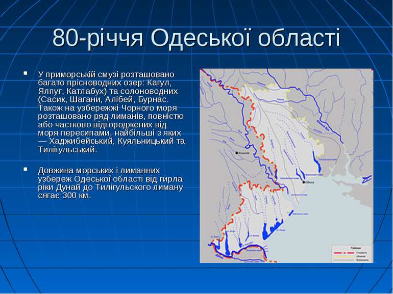 80-річчя Одеської області У приморській смузі розташовано багато прісноводних...
