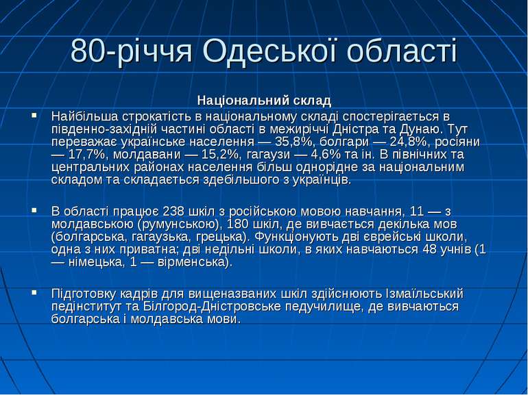 80-річчя Одеської області Національний склад Найбільша строкатість в націонал...
