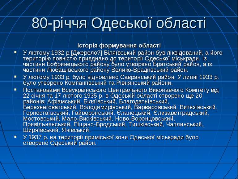80-річчя Одеської області Історія формування області У лютому 1932 р.[Джерело...