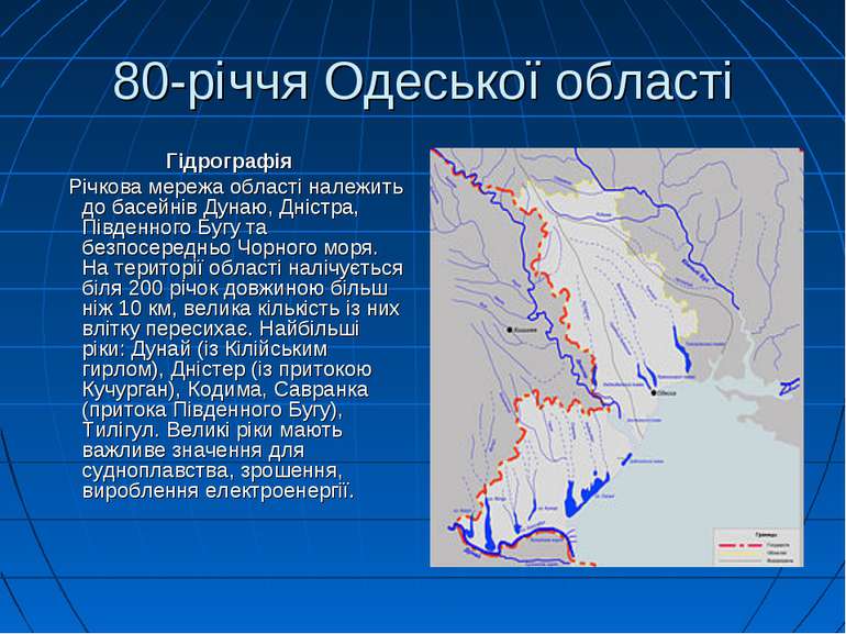 80-річчя Одеської області Гідрографія Річкова мережа області належить до басе...