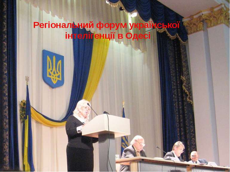 Регіональний форум української інтелігенції в Одесі Регіональний форум україн...
