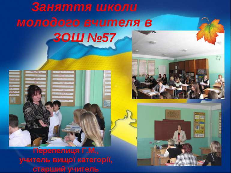 Заняття школи молодого вчителя в ЗОШ №57 Перепелиця Г.М., учитель вищої катег...