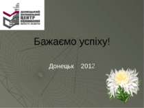 Бажаємо успіху! Донецьк 2012