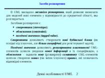 Засоби розширення В UML закладено механізм розширення, який дозволяє визначат...